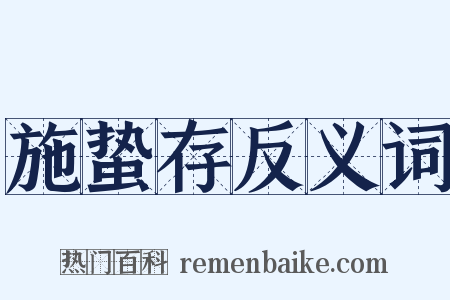 施蛰存反义词是什么意思的图片